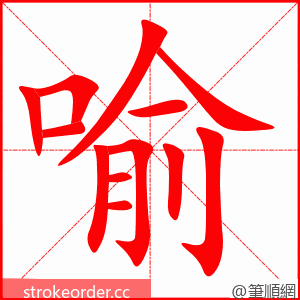 喻 的笔顺动画顺序