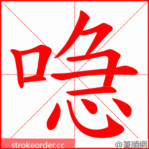 喼 的笔顺动画顺序