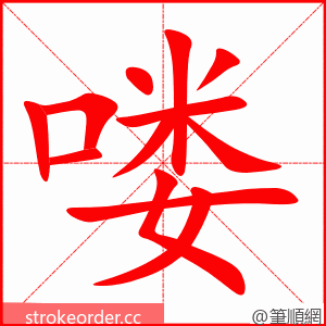 stroke order animation of 喽