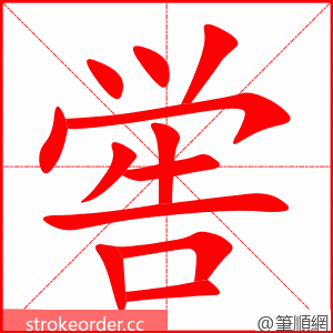 喾 的笔顺动画顺序