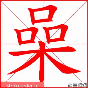 喿 的笔顺动画顺序