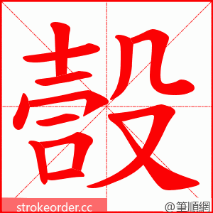 嗀 的笔顺动画顺序