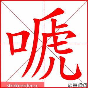嗁 的笔顺动画顺序