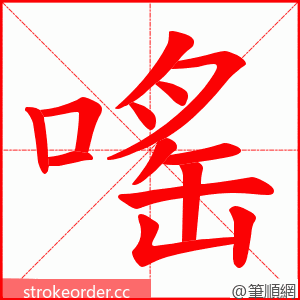 嗂 的笔顺动画顺序