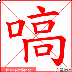 嗃 的笔顺动画顺序