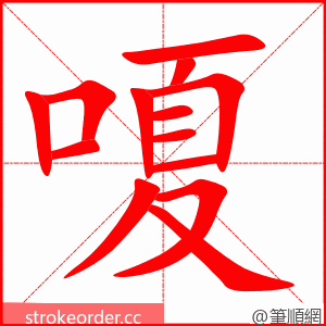 嗄 的笔顺动画顺序