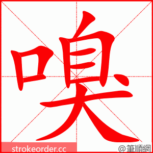 嗅 的笔顺动画顺序