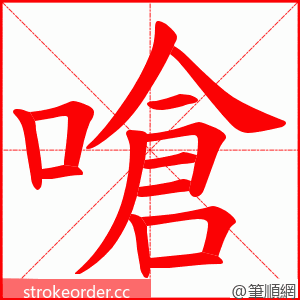 嗆 的笔顺动画顺序