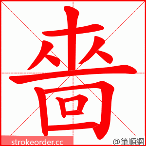 嗇 的笔顺动画顺序