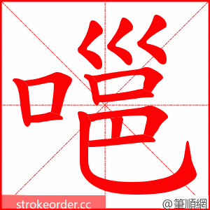 嗈 的笔顺动画顺序