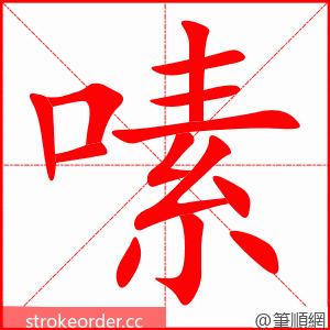 嗉 的笔顺动画顺序