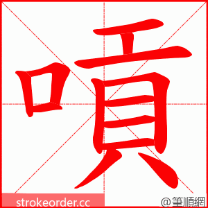 嗊 的笔顺动画顺序