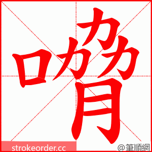 嗋 的笔顺动画顺序