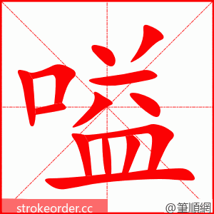 嗌 的笔顺动画顺序