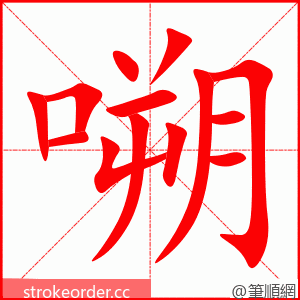 嗍 的笔顺动画顺序