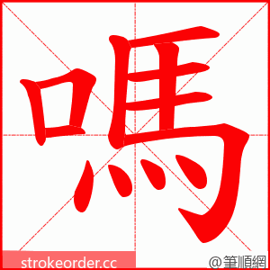 嗎 的笔顺动画顺序