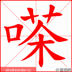 嗏 的笔顺动画顺序