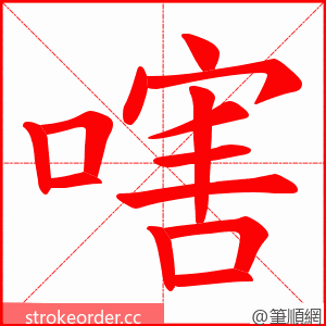 嗐 的笔顺动画顺序