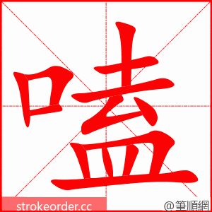 嗑 的笔顺动画顺序