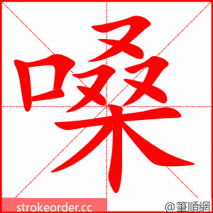 嗓 的笔顺动画顺序