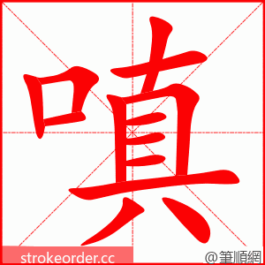 stroke order animation of 嗔
