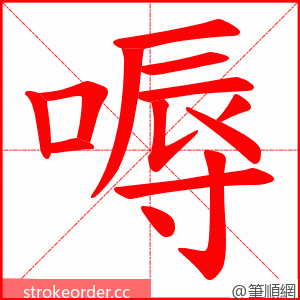 嗕 的笔顺动画顺序