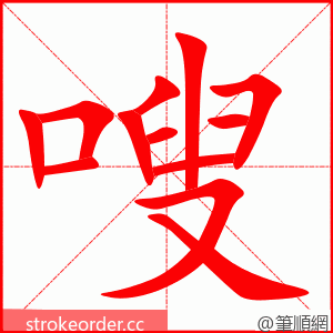 stroke order animation of 嗖