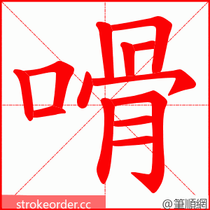 嗗 的笔顺动画顺序