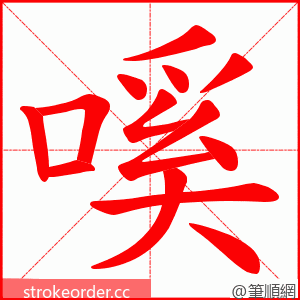 嗘 的笔顺动画顺序