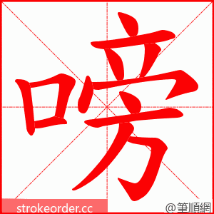 嗙 的笔顺动画顺序