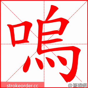 嗚 的笔顺动画顺序