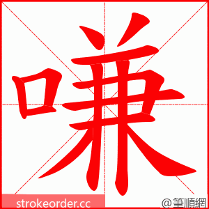 嗛 的笔顺动画顺序