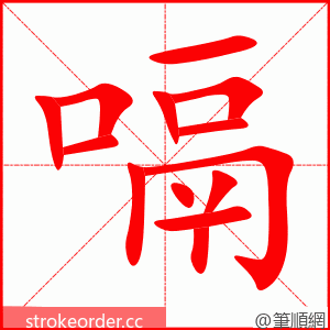 stroke order animation of 嗝