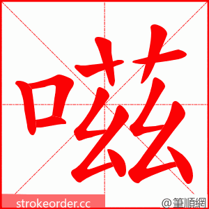 嗞 的笔顺动画顺序