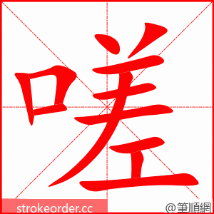 嗟 的笔顺动画顺序