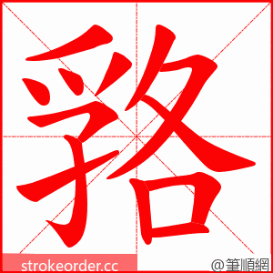 嗠 的笔顺动画顺序