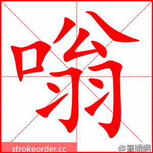 嗡 的笔顺动画顺序