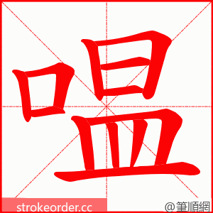 嗢 的笔顺动画顺序