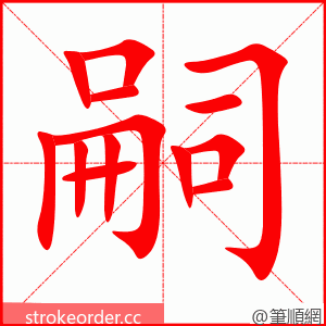 嗣 的笔顺动画顺序