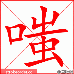 嗤 的笔顺动画顺序