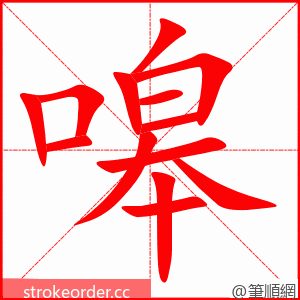 嗥 的笔顺动画顺序