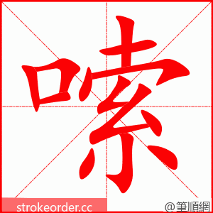 嗦 的笔顺动画顺序