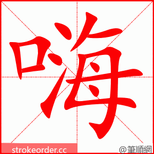 嗨 的笔顺动画顺序