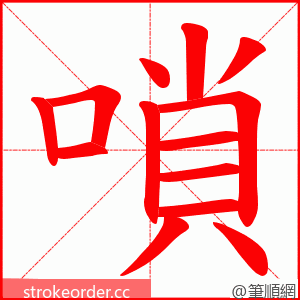 嗩 的笔顺动画顺序