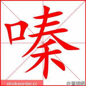 嗪 的笔顺动画顺序