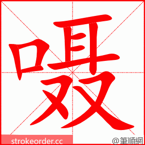 嗫 的笔顺动画顺序