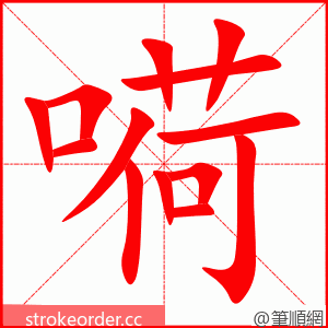 嗬 的笔顺动画顺序