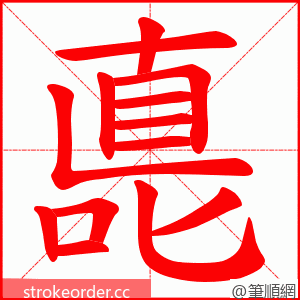 嗭 的笔顺动画顺序