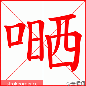 嗮 的笔顺动画顺序