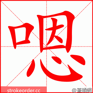 嗯 的笔顺动画顺序